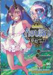 เกิดใหม่เป็นก็อบลินแล้วไง มีคำถามอะไรไหม? เล่ม 02