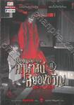 เมื่อผมเป็นเจ้าของคฤหาสน์สยองขวัญ เล่ม 11