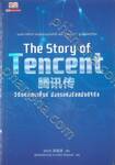 The Story of Tencent วิถีแห่งเทนเซ็นต์ มังกรแห่งรัชสมัยดิจิทัล
