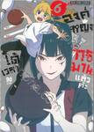 องค์หญิงได้เวลา &quot;ทรมาน&quot; แล้วค่ะ เล่ม 06