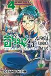 อิรุมะคุงผจญในแดนปีศาจ! เล่ม 04