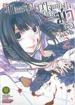 รักเธอสุดหัวใจแต่ยังไงก็ต้องฆ่าเธอ -last- เล่ม 02