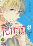 นายหมาป่าโอกามิคุง เล่ม 02 