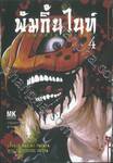 พัมกิ้น ไนท์ PUMPKIN KNIGHT เล่ม 04