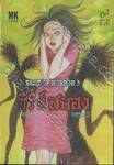 BEST OF HORROR เล่ม 02 ซีรี่ส์สยอง - หลอน 3