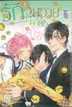 รักวุ่นวายนายไฮโซ TAKANE &amp; HANA เล่ม 16