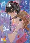 เพื่อน • ร่วม • ชั้น !! เล่ม 05