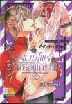 Vampire Dormitory แวมไพร์ในหอพักชาย เล่ม 02