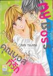 My Boss คุณบอสที่รัก เล่ม 05