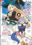 ล่าสไลม์มา 300 ปี รู้ตัวอีกทีก็เลเวล MAX ซะแล้ว เล่ม 06