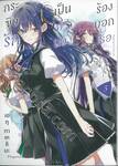 กระซิบรักเป็นทำนองร้องบอกเธอ เล่ม 05