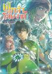 ผู้กล้าโล่ผงาด เล่ม 16 (นิยาย) 