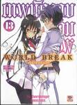 World Break เทพนักดาบข้ามภพ เล่ม 13 (นิยาย)