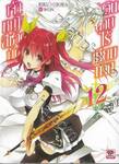 เจ้าหญิงสีชาดกับอัศวินดาบไร้เทียมทาน เล่ม 12 (นิยาย)