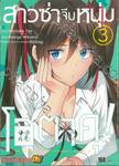 สาวซ่าจีบหนุ่มโอตาคุ! เล่ม 03