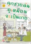 ลูกชายฉันดูเหมือนจะเป็นเกย์ เล่ม 02 