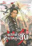 พลิกฟ้าท้ามาตุภูมิฮั่น เล่ม 28