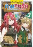 เกิดใหม่เป็นท่านลอร์ด มาบุกเบิกดินแดนอย่างเลิศล้ำ เล่ม 02