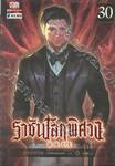 ราชันโลกพิศวง เล่ม 30