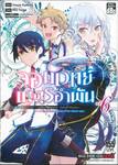 จอมเวทย์เนตรอำพัน - จอมเวทย์สุดแกร่ง เกิดใหม่ไร้เทียมทาน - เล่ม 06