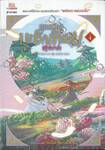 ยุทธจักรบูเช็กเทียน เล่ม 04