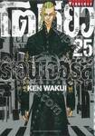 โตเกียว รีเวนเจอร์ Tokyo Revengers เล่ม 25 + โปสการ์ด