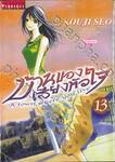 บ้านของเสียงหัวใจ เล่ม 13 (พิมพ์ใหม่)