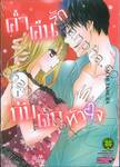 ค่ำคืนรักกับดักหัวใจ เล่ม 01
