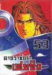 ดาบราชันย์ เฟยจิง เล่ม 53