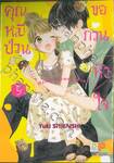 คุณหมีป่วนขอกวนหัวใจ Honey come honey เล่ม 05 (10 เล่มจบ)