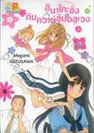 ฮินาโกะซังกับความลับอลเวง เล่ม 01