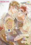 ท่านเคานท์วาเลนไทน์กับลูกครึ่งแวมไพร์ เล่ม 10 (12 เล่มจบ)