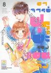 อาจารย์ฟุรุยะของแอนจัง เล่ม 08