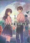 HELLO WORD เธอ.ฉัน.โลก.เรา เล่ม 01