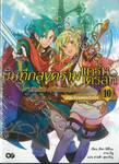 บันทึกสงครามแกรนเครสท์ ~Record of Grancrest War~ 