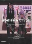 ห้องเรียนจารชน เล่ม 01 (การ์ตูน)