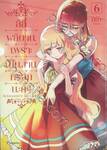 ลิลี่ผลิบานเพราะเป็นงานหรอกนะคะ! เล่ม 06