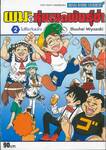 ผมกับโรโบโกะหุ่นเมดพันธุ์ซ่า เล่ม 02 โมซึโอะกับเมโกะ