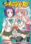 TO LOVE RU -วุ่นรักยัยต่างดาว- เล่ม 10 - สงครามในโรงอาบน้ำ
