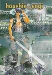 houshin-engi ตำนานเทพประยุทธ์ เล่ม 15