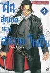 ศึกสุดท้ายของฮิจิคาตะ โทชิโซ เล่ม 04