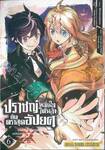 ปราชญ์หนึ่งในใต้หล้ากับตราสุดอัปยศ เล่ม 06