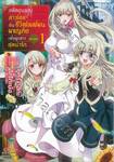 อดีตขุนนางสาวโสดกับชีวิตโลดโผนผจญภัย เพื่อลูกสาวสุดน่ารัก @comic เล่ม 01