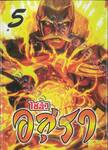 ไซอิ๋ว อสุรา เล่ม 05