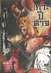 เกาะปีศาจ เล่ม 05