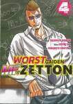 WORST GAIDEN Mr.Zetton เล่ม 04
