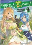 สร้างเมืองกันเถอะค่ะ! คุณพ่อจอมมาร! ~ดันเจี้ยน สุดแกร่ง คือเมืองสมัยใหม่ ~ 04LN