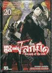 เทวทูตแห่งโลกมืด Seraph of the end เล่ม 20