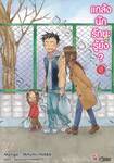แกล้งนัก รัก(แล้ว)นะรู้ยัง? เล่ม 08 (การ์ตูน)