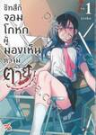 ซัทสึกิ จอมโกหกผู้มองเห็นความตาย เล่ม 01 (การ์ตูน)